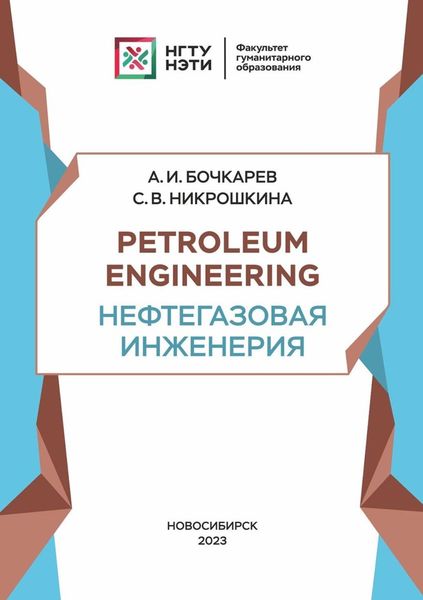 Обложка книги «Petroleum engineering. Нефтегазовая инженерия»