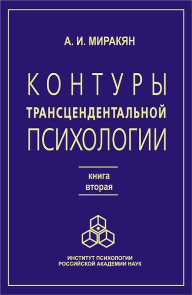 Обложка книги «Контуры трансцендентальной психологии. Книга 2»