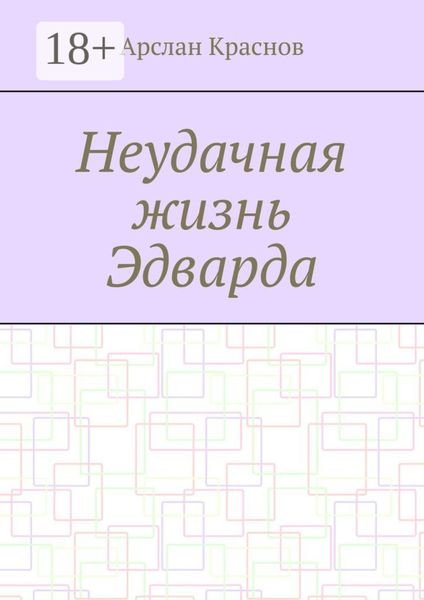 Обложка книги «Неудачная жизнь Эдварда»