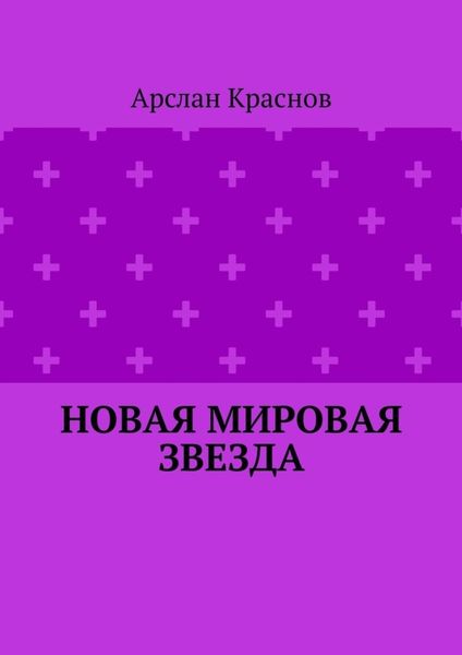 Обложка книги «Новая мировая звезда»