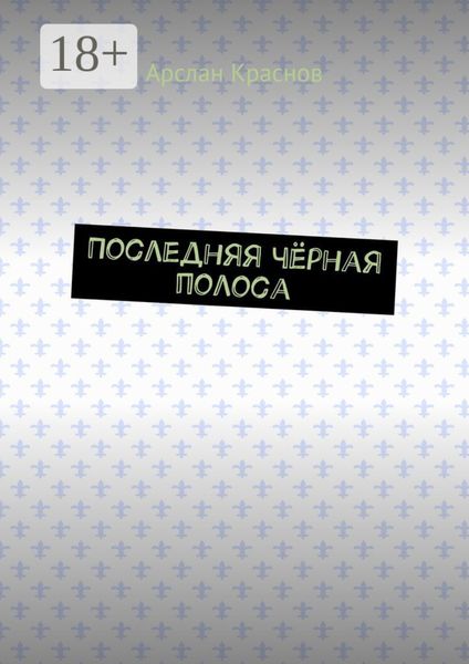 Обложка книги «Последняя чёрная полоса»