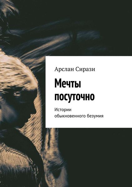 Обложка книги  «Мечты посуточно. Истории обыкновенного безумия»