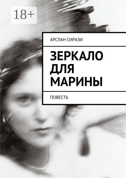 Обложка книги  «Зеркало для Марины. Повесть»