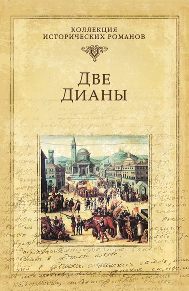 Обложка книги  «Две Дианы»