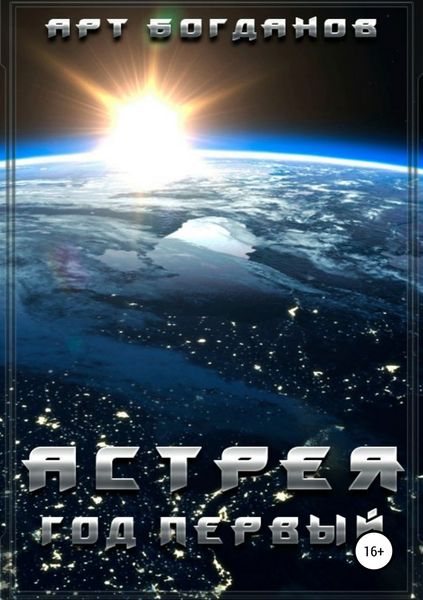 Обложка книги  «Астрея. Год первый»
