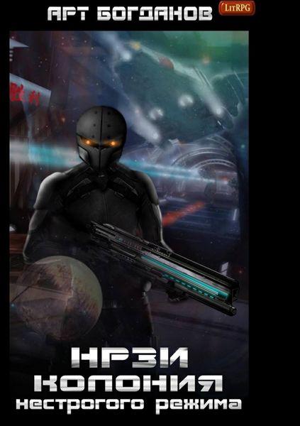 Обложка книги  «НРЗИ. Колония нестрогого режима»