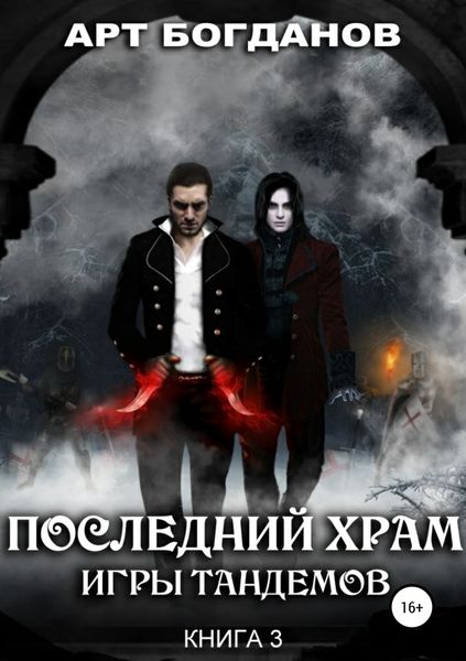 Обложка книги  «Последний храм. Игры тандемов»