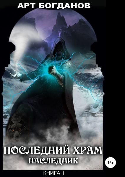 Обложка книги  «Последний храм. Наследник. Книга 1»