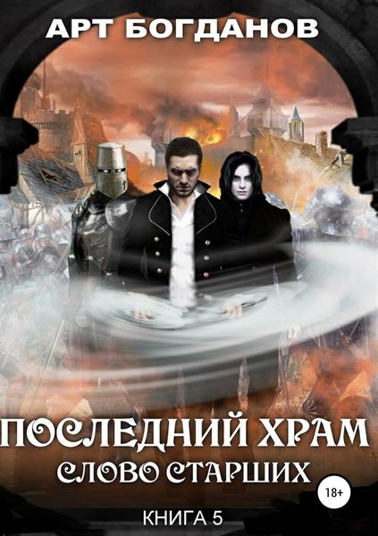Обложка книги  «Последний храм. Слово Старших»