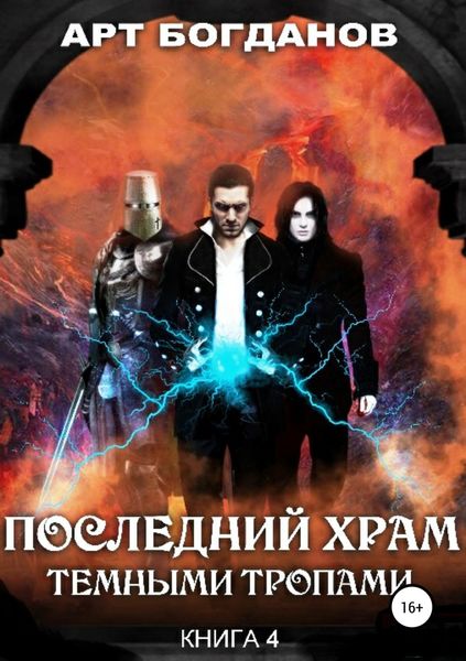Обложка книги  «Последний храм. Темными тропами»