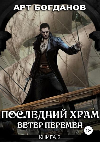 Обложка книги  «Последний храм. Ветер перемен»