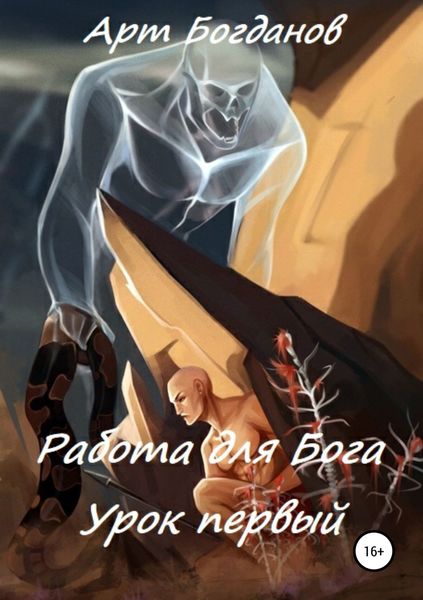 Обложка книги  «Работа для Бога. Урок первый»
