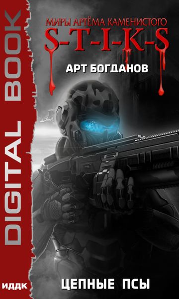 Обложка книги  «S-T-I-K-S. Цепные псы»