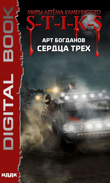 Обложка книги  «S-T-I-K-S. Сердца трех»