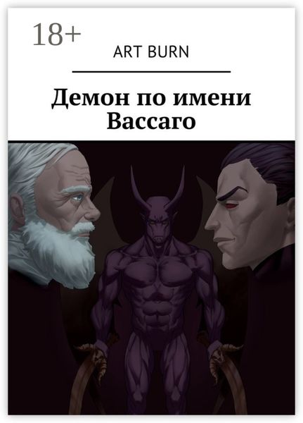 Обложка книги «Демон по имени Вассаго»
