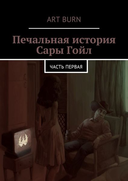 Обложка книги «Печальная история Сары Гойл. Часть первая»