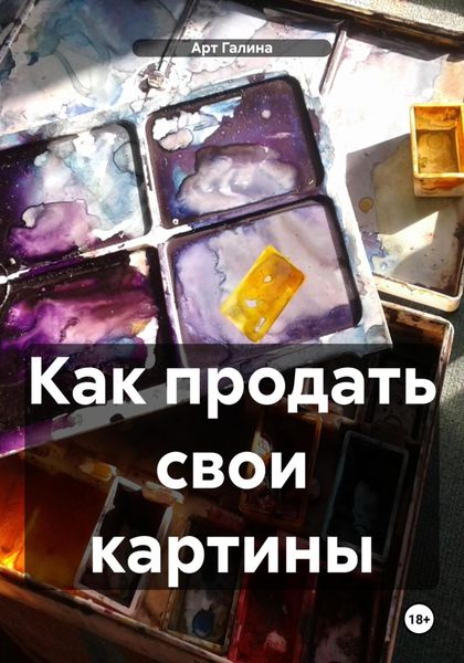 Обложка книги  «Как продать свои картины»