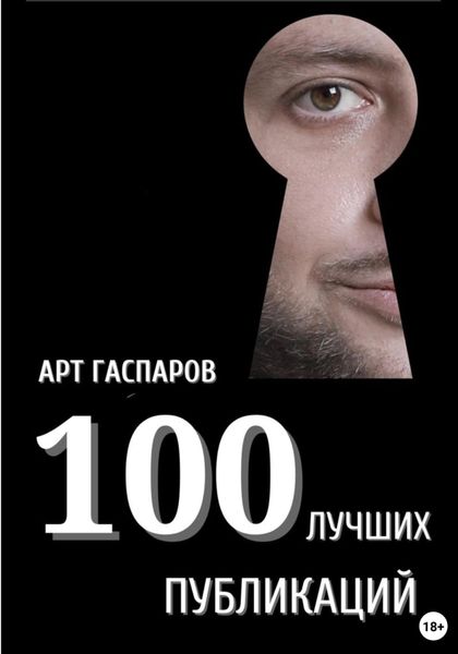 Обложка книги «100 лучших публикаций»