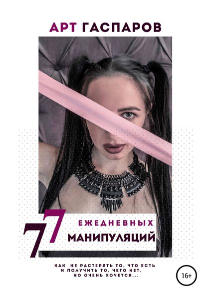 Обложка книги «77 ЕЖЕДНЕВНЫХ МАНИПУЛЯЦИЙ»