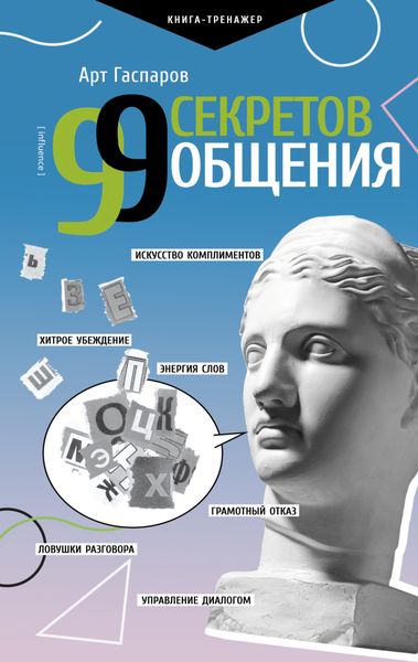 Обложка книги «99 секретов общения»