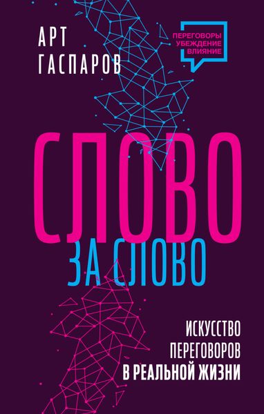 Обложка книги  «Слово за слово: искусство переговоров в реальной жизни»