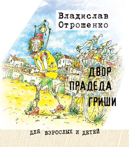 Обложка книги  «Двор прадеда Гриши»