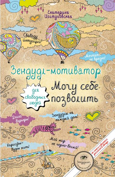 Обложка книги  «Зендудл-мотиватор. Могу себе позволить. Творческий блокнот для свободных людей»