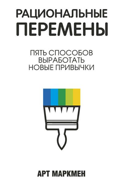 Обложка книги «Рациональные перемены»