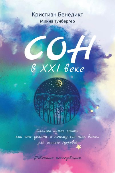 Обложка книги  «Сон в XXI веке»