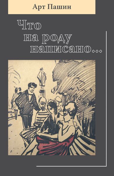 Обложка книги «Что на роду написано…»