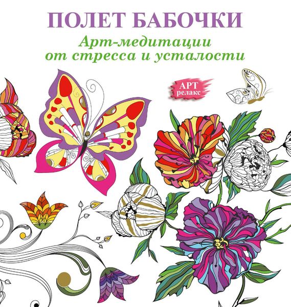 Обложка книги  «Арт-медитации от усталости и стресса. Полет бабочки»