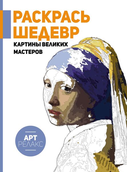 Обложка книги  «Раскрась шедевр! Картины великих мастеров»
