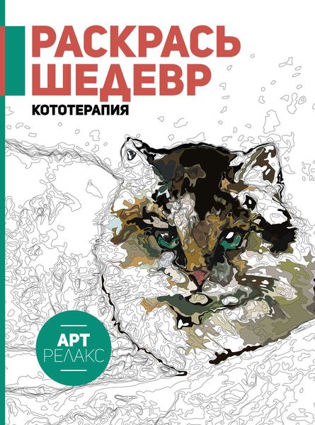Обложка книги  «Раскрась шедевр! Кототерапия»