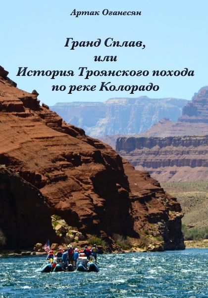 Обложка книги «Гранд Сплав, или История Троянского похода по реке Колорадо»