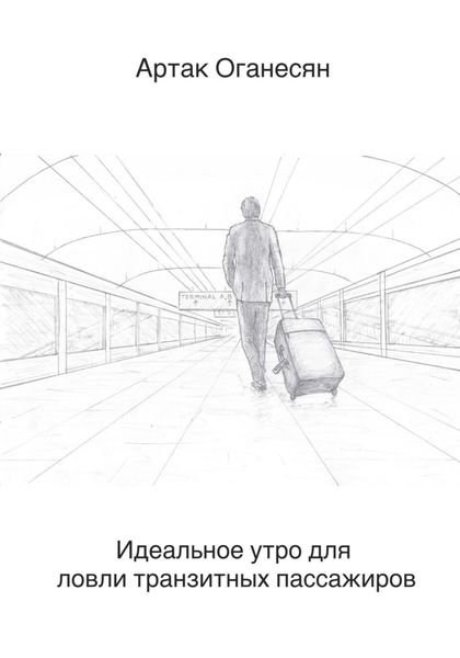 Обложка книги «Идеальное утро для ловли транзитных пассажиров»