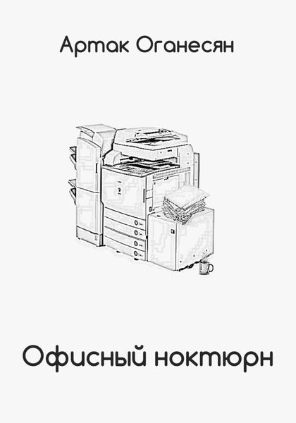 Обложка книги  «Офисный ноктюрн»