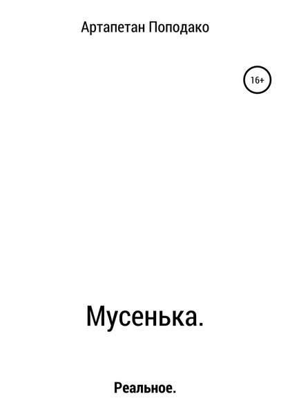 Обложка книги  «Мусенька»