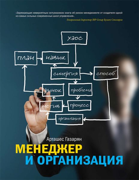 Обложка книги  «Менеджер и организация»