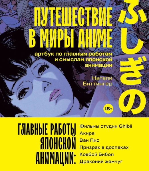 Обложка книги  «Путешествие в миры аниме. Артбук по главным работам и смыслам японской анимации»