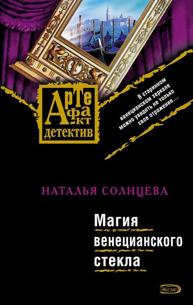 Обложка книги  «Магия венецианского стекла»