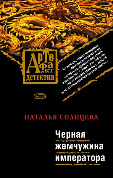 Обложка книги  «Черная жемчужина императора»