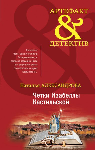 Обложка книги  «Четки Изабеллы Кастильской»