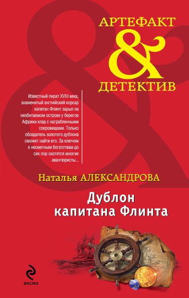 Обложка книги  «Дублон капитана Флинта»