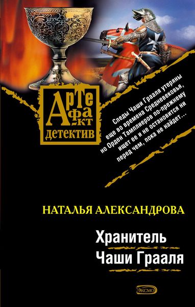 Обложка книги  «Хранитель Чаши Грааля»