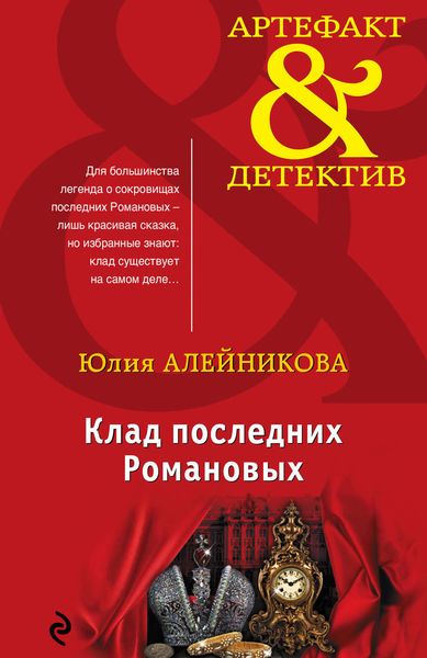 Обложка книги  «Клад последних Романовых»