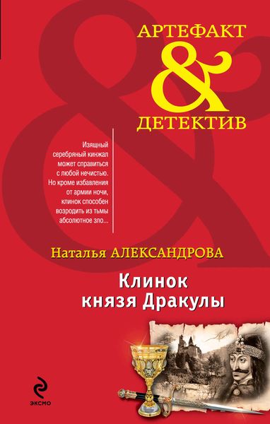 Обложка книги  «Клинок князя Дракулы»