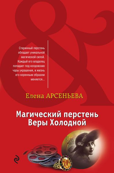 Обложка книги  «Магический перстень Веры Холодной»