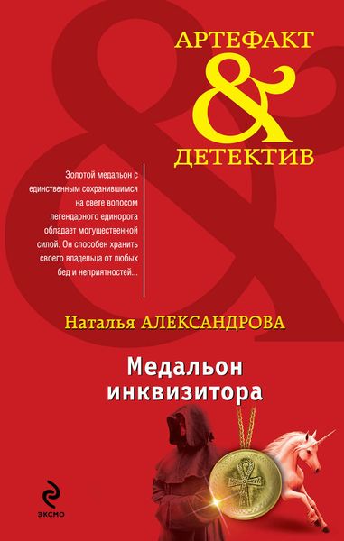Обложка книги  «Медальон инквизитора»