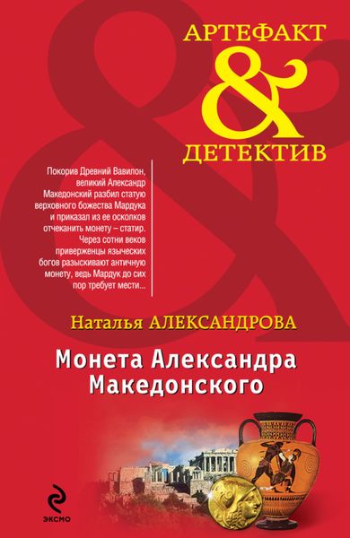 Обложка книги  «Монета Александра Македонского»