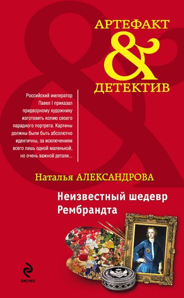 Обложка книги  «Неизвестный шедевр Рембрандта»